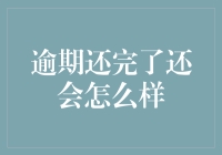 逾期还款后，朋友，你可能会成为学霸？