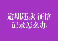 逾期还款，征信记录被玩坏，如何自我拯救？