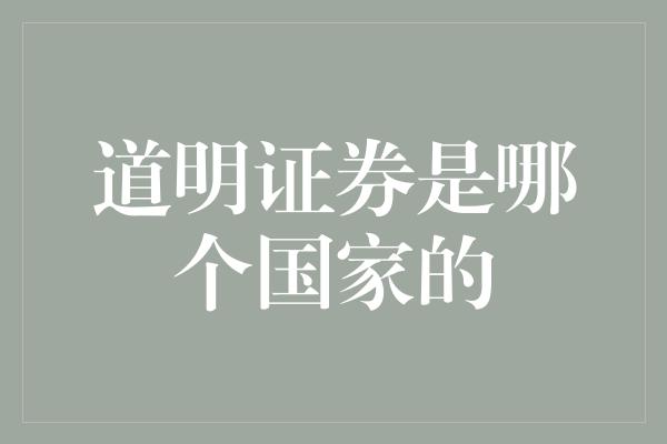 道明证券是哪个国家的