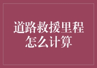 道路救援里程计算：从基础到创新的全面解析