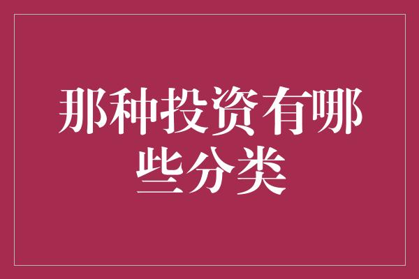 那种投资有哪些分类