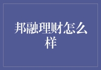 邦融理财靠谱吗？你的钱有保障吗？