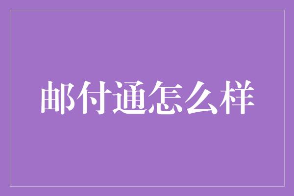 邮付通怎么样