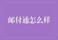 邮付通：解锁业务发展的金融科技钥匙