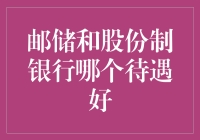 邮储和股份制银行哪家强？待遇比拼大揭秘！