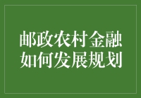 邮政农村金融如何规划未来：构建乡村振兴金融生态