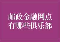 邮政金融网点：俱乐部大饱眼福指南