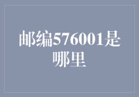 从576001邮编到神秘小镇，一场说走就走的奇遇