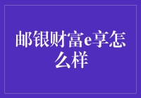 邮银财富e享：便捷理财的智能新途径