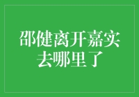 从嘉实基金离职后的邵健：多元化投资的新篇章