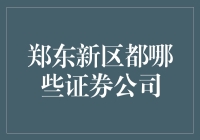 郑东新区证券公司的布局与发展前景分析