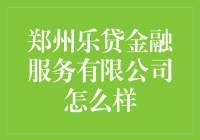 郑州乐贷金融服务有限公司：当借钱变得如此轻松，你还会害怕负债吗？