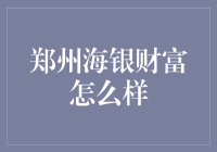 郑州海银财富：一场投资盛宴，还是金融江湖中的浮云？