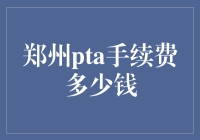 郑州PTA手续费到底要多少？这不是秘密！