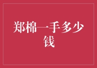 期货市场上的郑棉价格：了解中国棉花交易的窗口