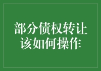 部分债权转让操作指南：合法合规，权益保障