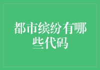 都市缤纷的代码：现代城市中的科技与生活