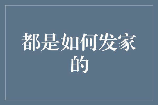 都是如何发家的