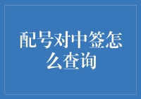 拆开我的幸运包裹：配号对中签查询攻略