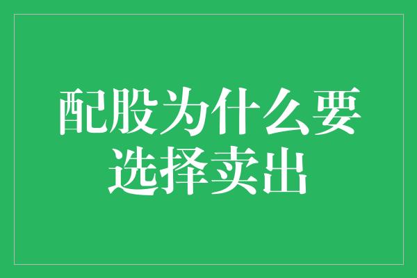 配股为什么要选择卖出