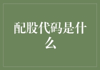 股票市场里的魔法咒语：配股代码是什么？