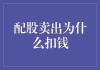 配股卖出为何扣钱？洞察背后的市场逻辑与投资策略