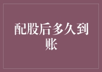 配股后到底要等多久才能到账？比等公交还磨人！