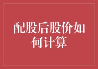 详解配股后股价的计算方法：理论与实践运用