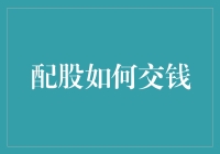 股市新手指南：全面解析如何参与配股并完成交钱过程