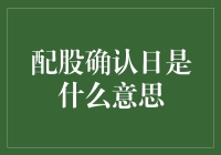 配股确认日：那些你可能没注意到的细节