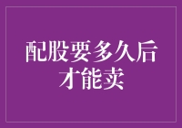 股市新手大挑战：配股后究竟得捂多久才能爽快卖出？