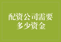 配资公司需要多少资金：构建资本链的策略与挑战