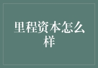 里程资本：如何成为一只飞得又高又远的蜗牛