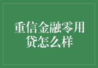 重信金融零用贷：满足你临时资金需求的秘密武器？