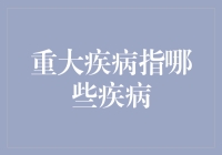 重大疾病：那些让我从病入膏肓到生龙活虎的神奇病症