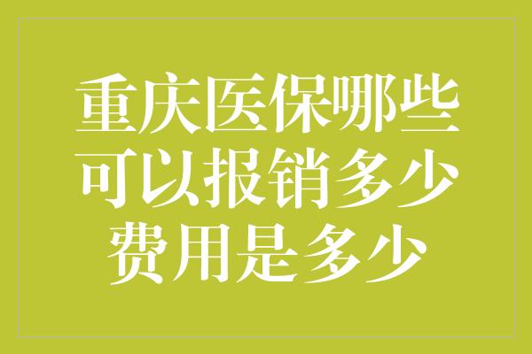 重庆医保哪些可以报销多少费用是多少