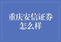 重庆安信证券的全面解析：专业性与优势分析