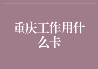 重庆工作卡大起底：不止饭卡，还有一些你从没听说过的卡