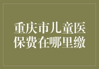 重庆儿童医保费缴纳地点大揭秘！新手爸妈必备攻略！