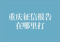 重庆征信报告如何打印：获取个人信用记录的高效指南