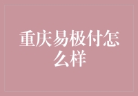 重庆易极付到底怎么样？ ——揭秘西部地区的支付新势力！