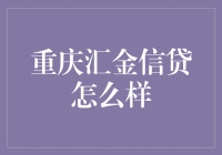 重庆汇金信贷：构建高效安全的金融服务平台