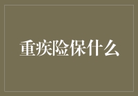 重疾险保什么？真的能保我平安吗？