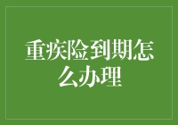 重疾险到期，如何妥善续保与选择新险种