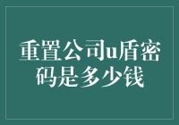 重置公司U盾密码的费用：企业信息安全的隐形成本