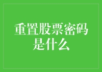 谁说股票密码只能重设一次？我的故事告诉你真相！