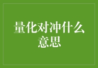 量化对冲：掘金股市的神秘符号