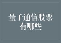 量子通信股票：未来科技引领投资新潮流