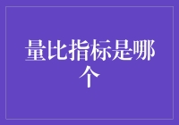 量比指标：揭示股票市场成交量背后的故事