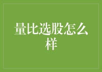 量比选股：利用资金流动分析股票投资机会